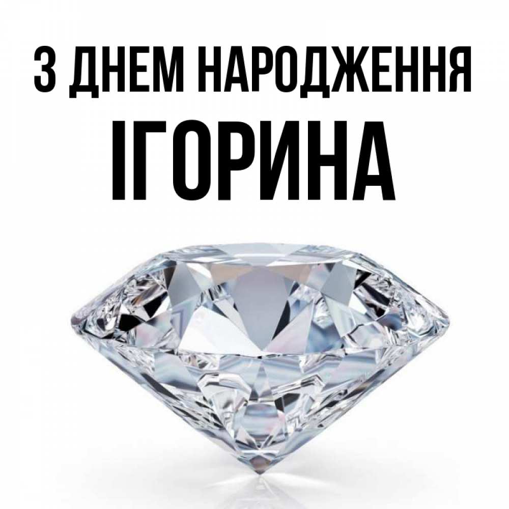 Открытка на каждый день з підписом, Ігорина З Днем народження к пожеланием быть богатым Прикольна листівка з побажанням онлайн скачати безкоштовно 