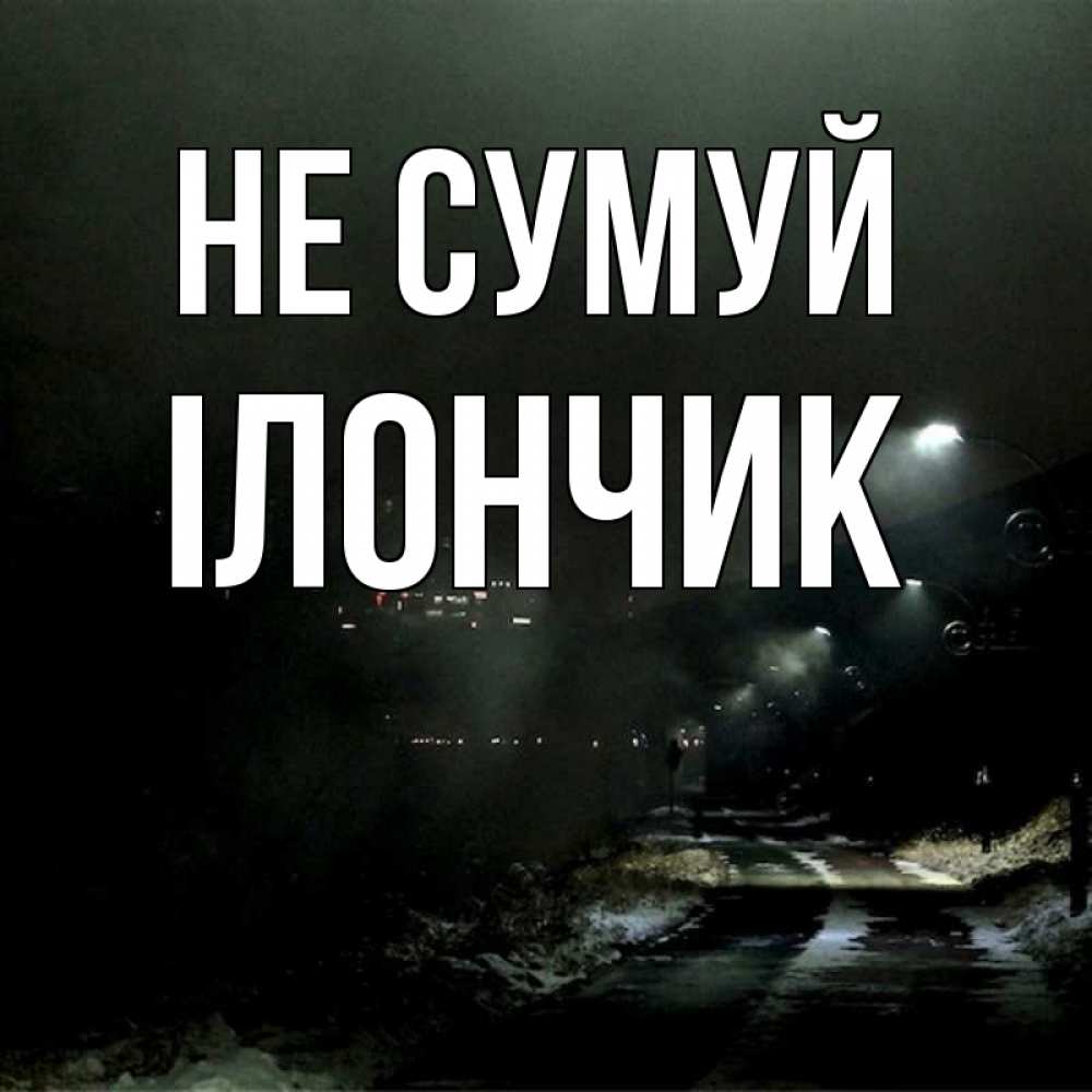 Открытка на каждый день з підписом, Ілончик Не сумуй фонари Прикольна листівка з побажанням онлайн скачати безкоштовно 