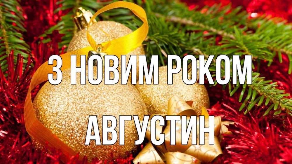 Открытка на каждый день з підписом, Августин З новим роком новый год Прикольна листівка з побажанням онлайн скачати безкоштовно 