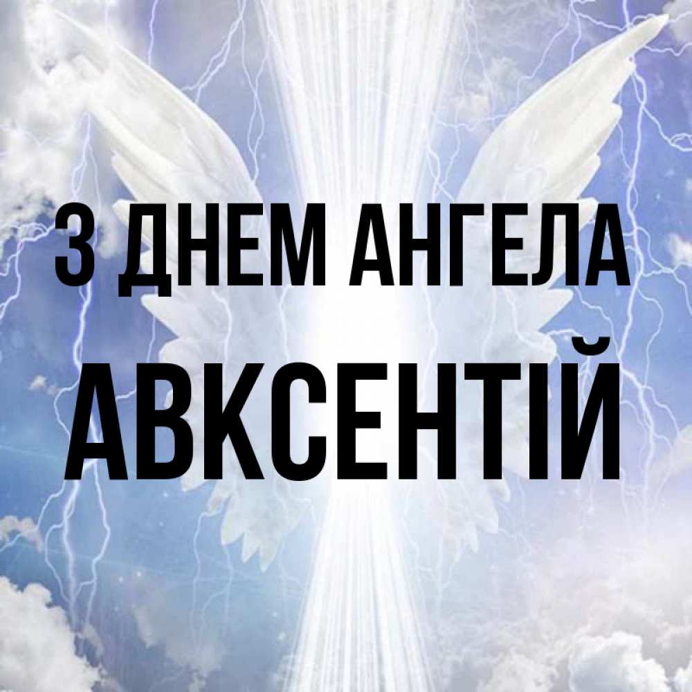 Открытка на каждый день з підписом, Авксентій З Днем ангела молнии на небе и свет Прикольна листівка з побажанням онлайн скачати безкоштовно 