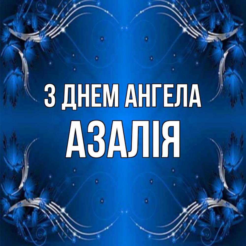 Открытка на каждый день з підписом, Азалія З Днем ангела красивая рамочка с узорами Прикольна листівка з побажанням онлайн скачати безкоштовно 