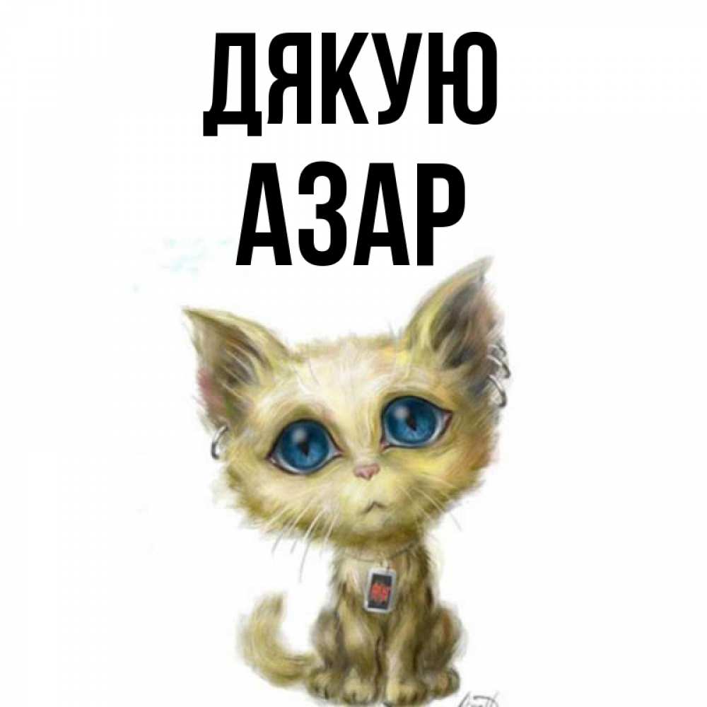 Открытка на каждый день з підписом, Азар Дякую рисованный кот благодарит вас Прикольна листівка з побажанням онлайн скачати безкоштовно 