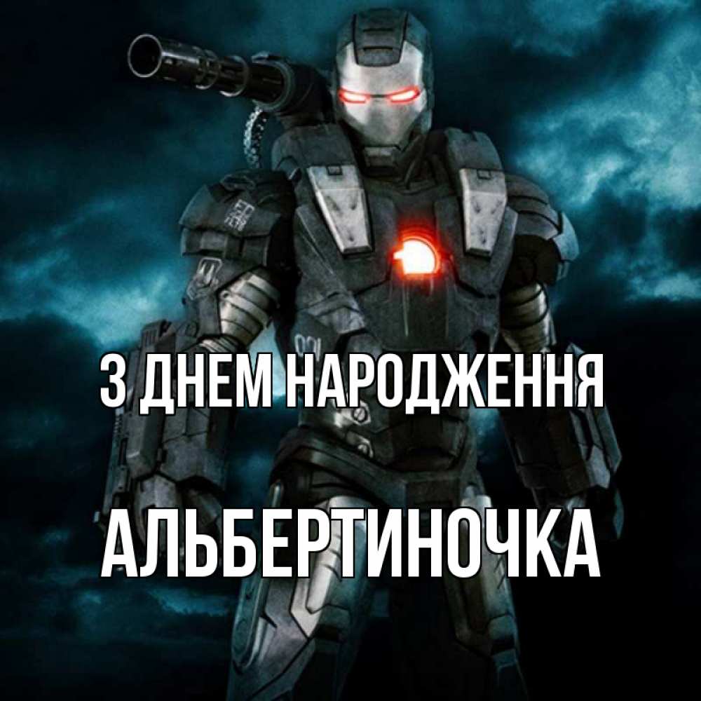 Открытка на каждый день з підписом, Альбертиночка З Днем народження марвел супергерой в новом костюме Прикольна листівка з побажанням онлайн скачати безкоштовно 