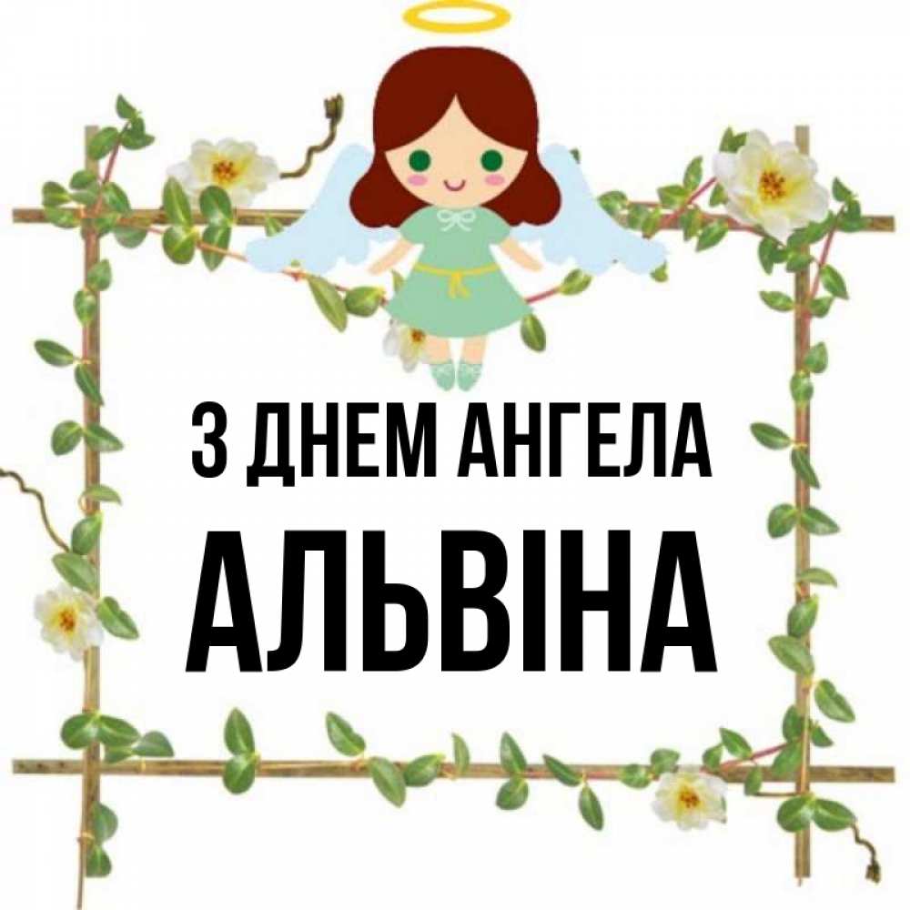 Открытка на каждый день з підписом, Альвіна З Днем ангела Ангел с нимбом Прикольна листівка з побажанням онлайн скачати безкоштовно 