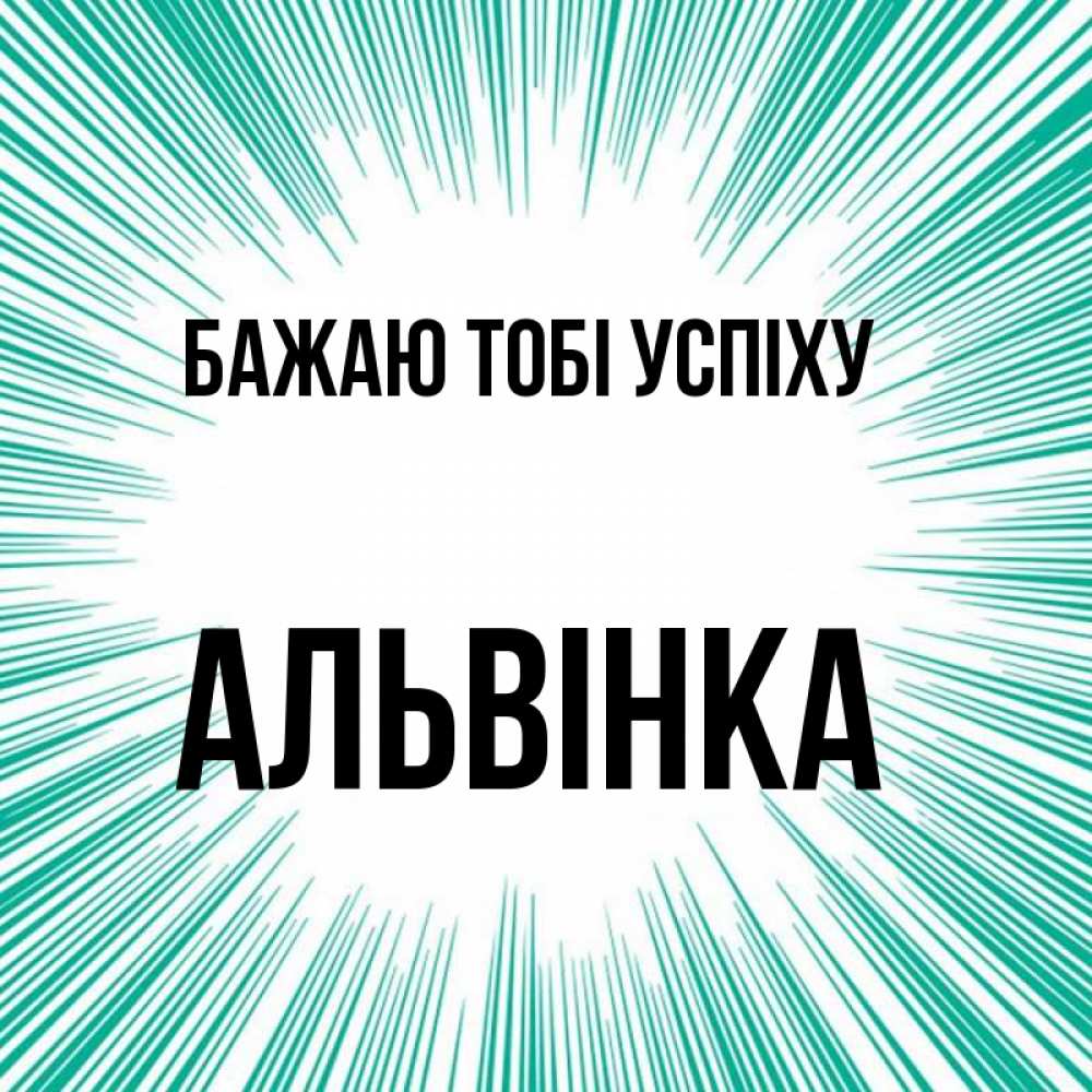 Открытка на каждый день з підписом, Альвінка Бажаю тобі успіху на удачу Прикольна листівка з побажанням онлайн скачати безкоштовно 