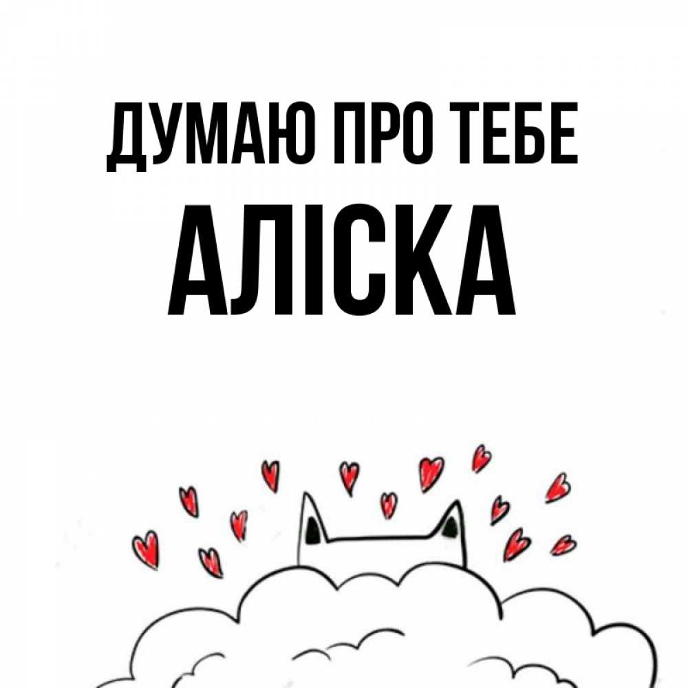 Открытка на каждый день з підписом, Аліска Думаю про тебе кот за облаком Прикольна листівка з побажанням онлайн скачати безкоштовно 