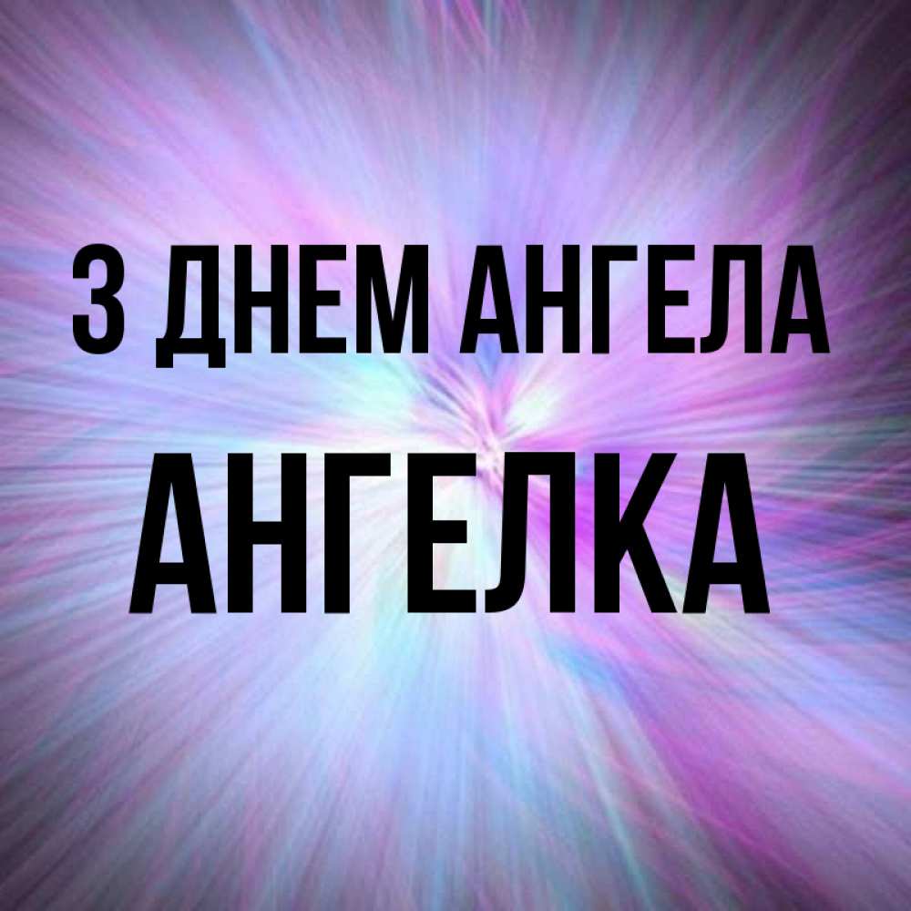 Открытка на каждый день з підписом, Ангелка З Днем ангела ангельский свет Прикольна листівка з побажанням онлайн скачати безкоштовно 
