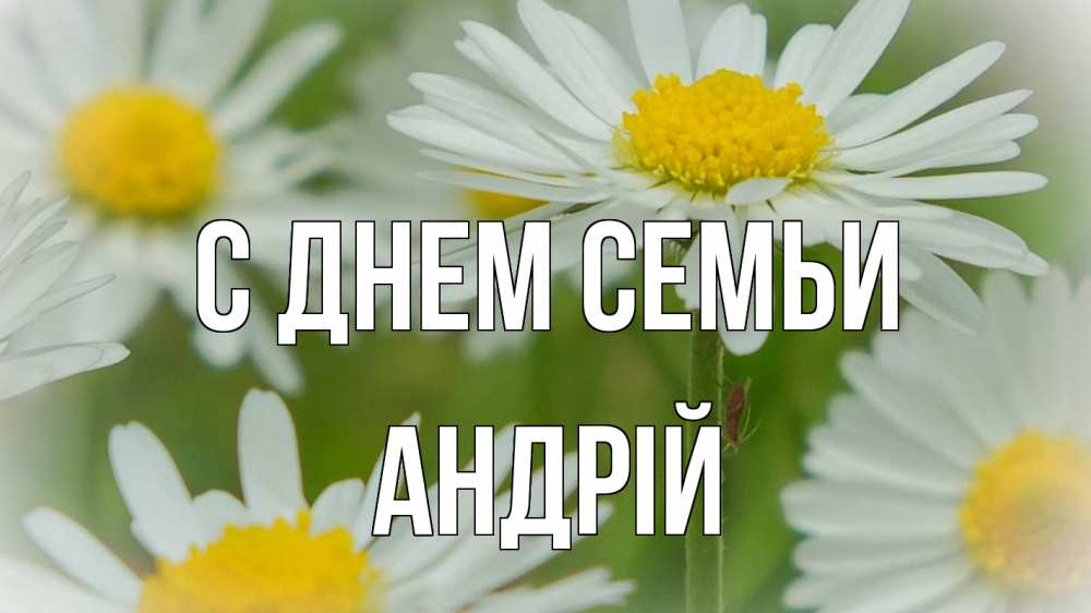 Открытка на каждый день з підписом, Андрій С днем семьи с днем семьи  1 Прикольна листівка з побажанням онлайн скачати безкоштовно 