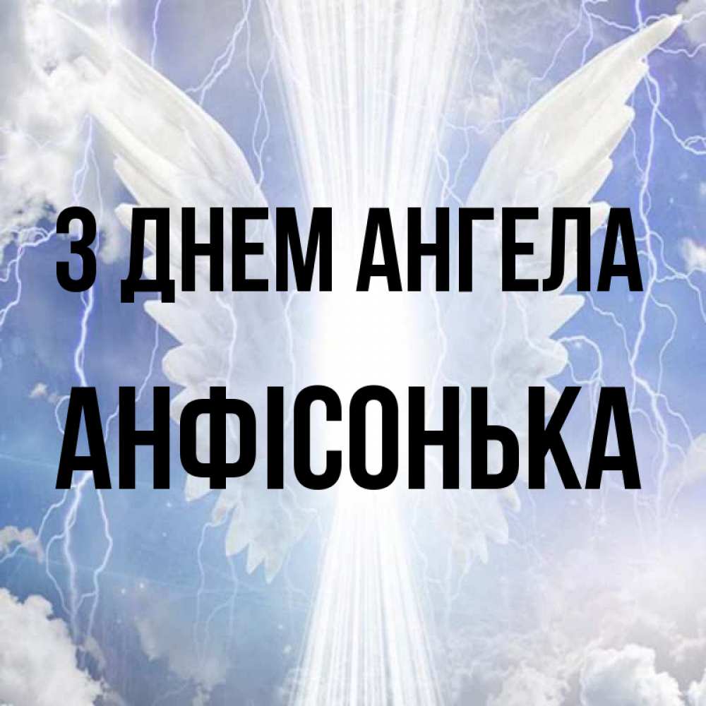 Открытка на каждый день з підписом, Анфісонька З Днем ангела молнии на небе и свет Прикольна листівка з побажанням онлайн скачати безкоштовно 