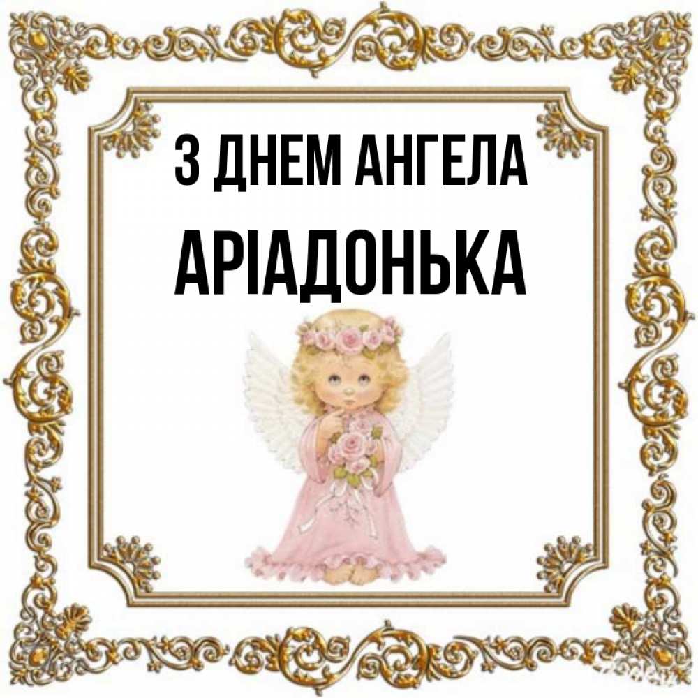 Открытка на каждый день з підписом, Аріадонька З Днем ангела девочка ангел с крыльями и цветами в розовом платье Прикольна листівка з побажанням онлайн скачати безкоштовно 