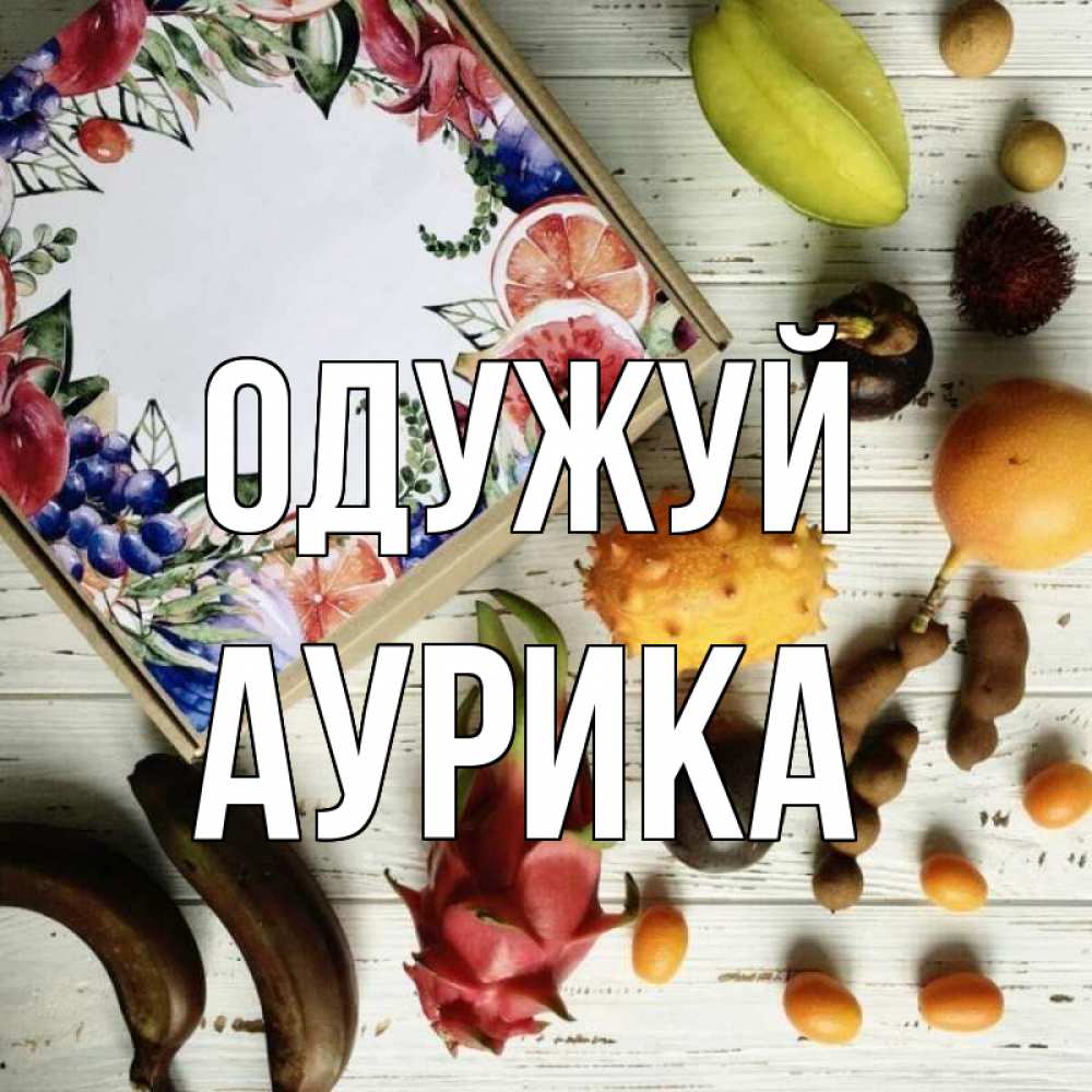 Открытка на каждый день з підписом, Аурика Одужуй но вот кто то считает что это полезно Прикольна листівка з побажанням онлайн скачати безкоштовно 