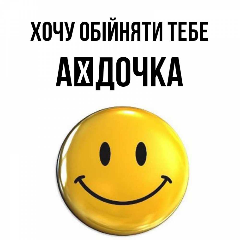Открытка на каждый день з підписом, Аїдочка Хочу обійняти тебе открытки которые можно подписывать онлайн по своему усмотрению бесплатно Прикольна листівка з побажанням онлайн скачати безкоштовно 