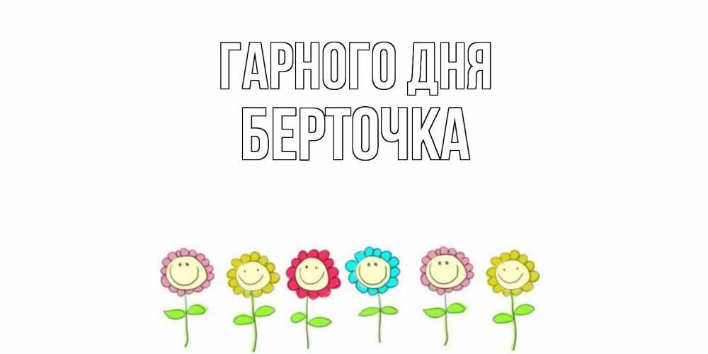 Открытка на каждый день з підписом, Берточка Гарного дня открытка на каждый день позитивного дня Прикольна листівка з побажанням онлайн скачати безкоштовно 