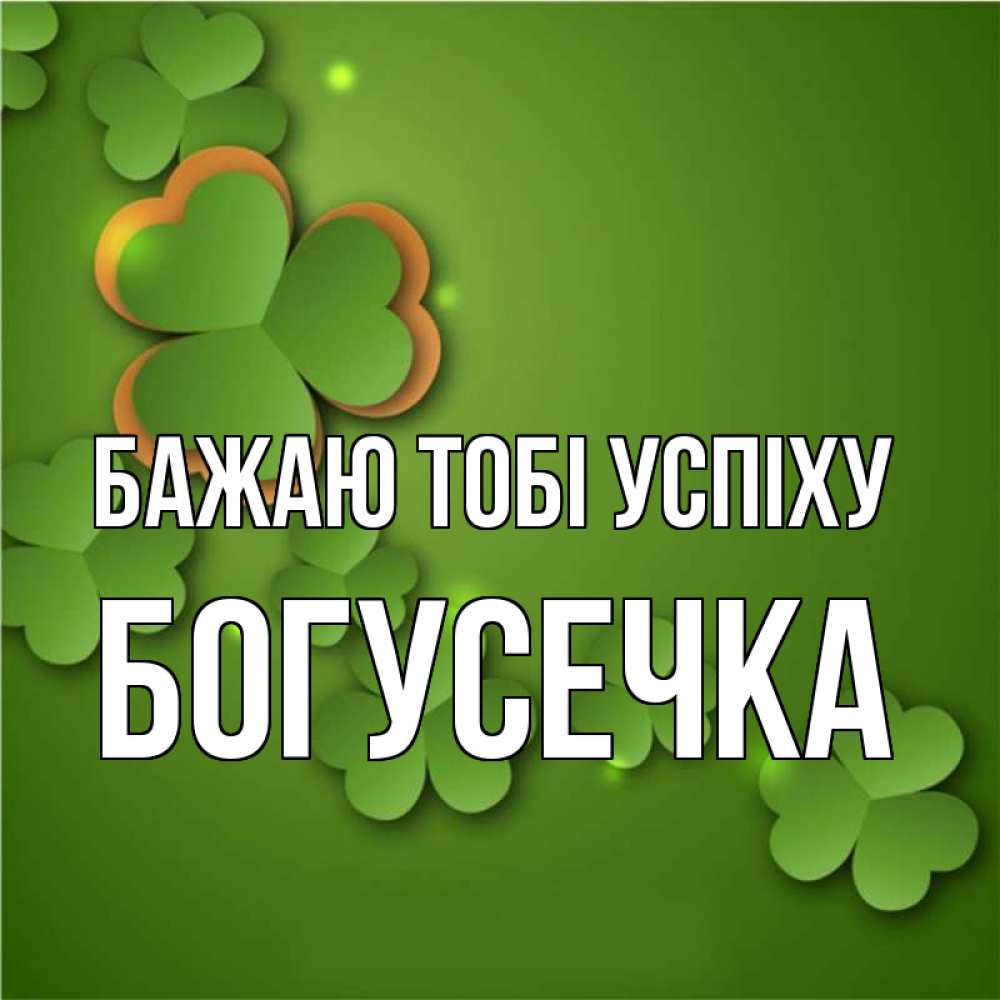 Открытка на каждый день з підписом, Богусечка Бажаю тобі успіху много трехлистных листочков клевера Прикольна листівка з побажанням онлайн скачати безкоштовно 