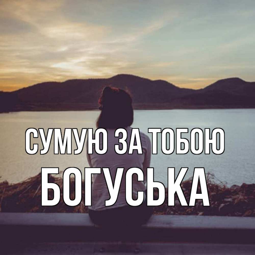 Открытка на каждый день з підписом, Богуська Сумую за тобою я уже соскучилась Прикольна листівка з побажанням онлайн скачати безкоштовно 