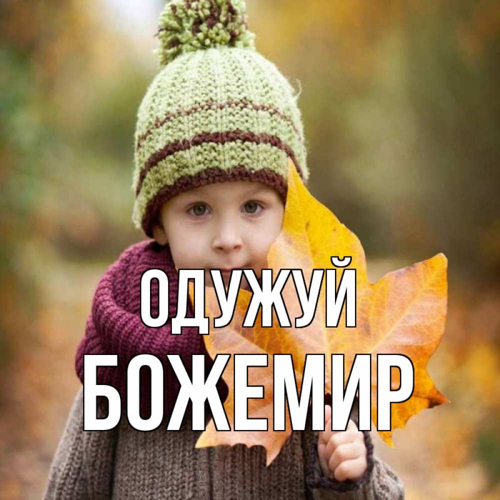 Открытка на каждый день з підписом, Божемир Одужуй дышим свежим воздухом Прикольна листівка з побажанням онлайн скачати безкоштовно 