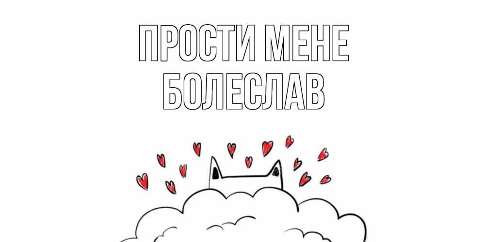 Открытка на каждый день з підписом, Болеслав Прости мене прости меня Прикольна листівка з побажанням онлайн скачати безкоштовно 