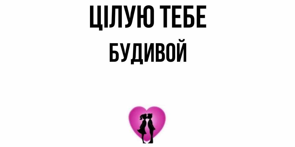 Открытка на каждый день з підписом, Будивой Цілую тебе поцелуй Прикольна листівка з побажанням онлайн скачати безкоштовно 