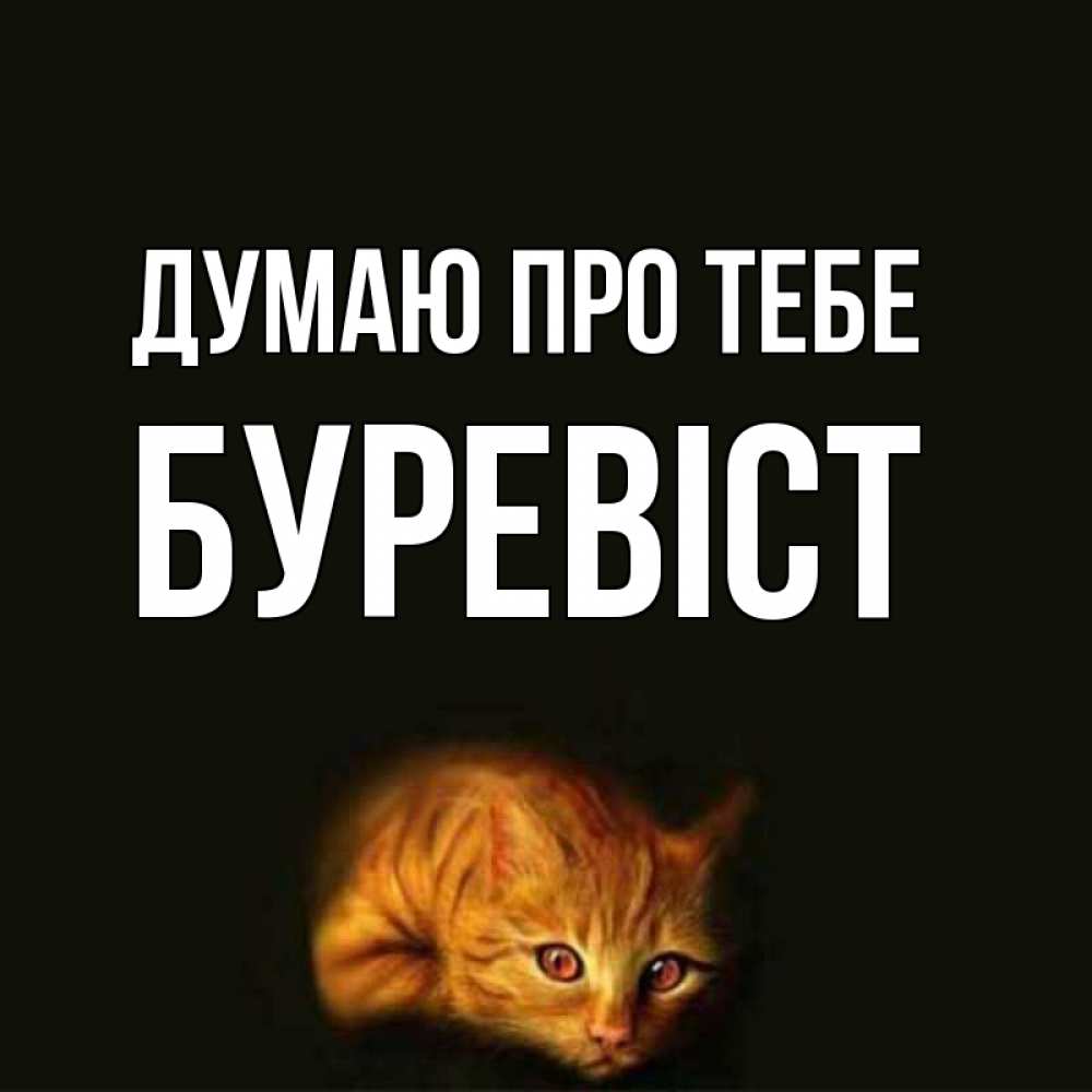 Открытка на каждый день з підписом, Буревіст Думаю про тебе рыжий Прикольна листівка з побажанням онлайн скачати безкоштовно 