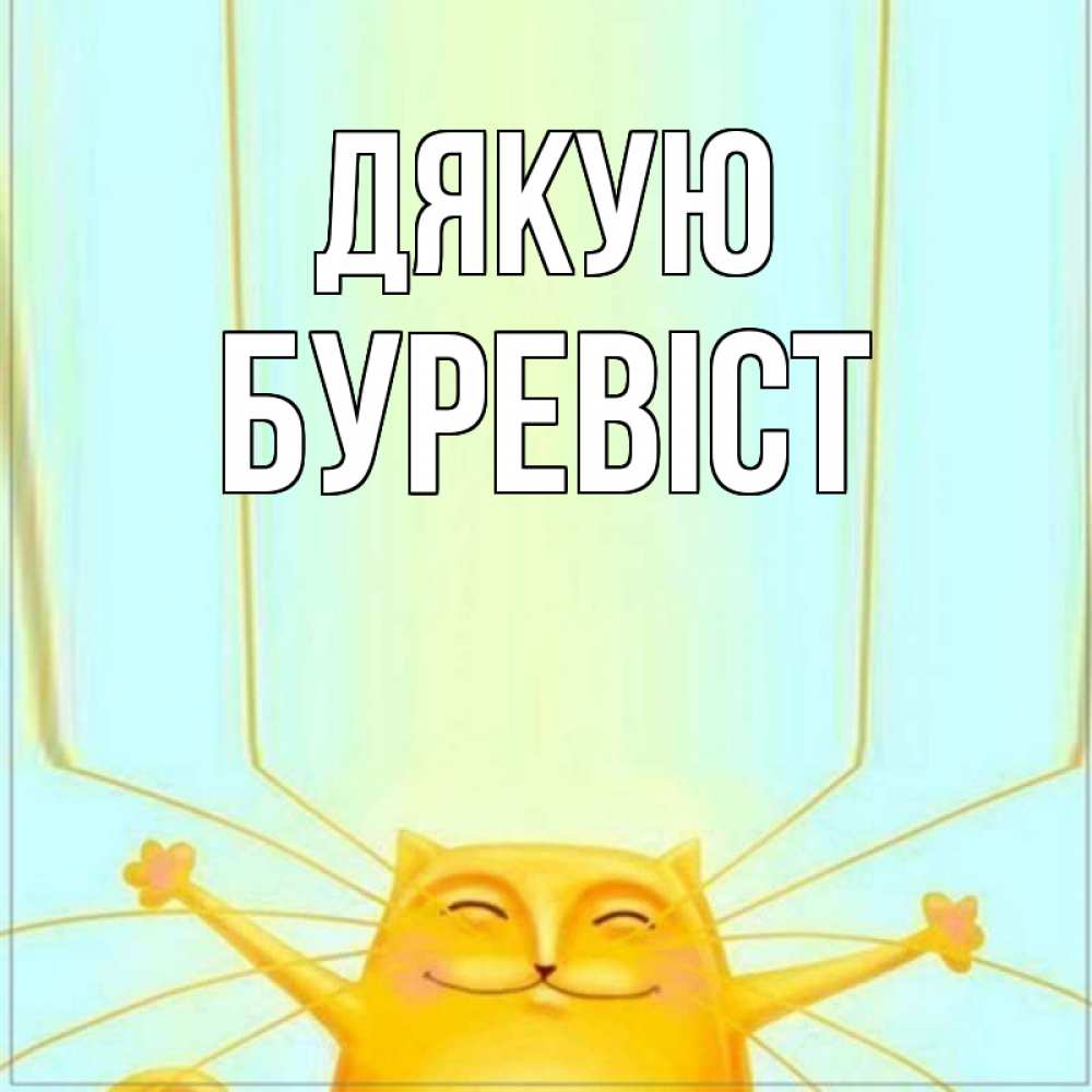 Открытка на каждый день з підписом, Буревіст Дякую кот с усами благодарит Прикольна листівка з побажанням онлайн скачати безкоштовно 