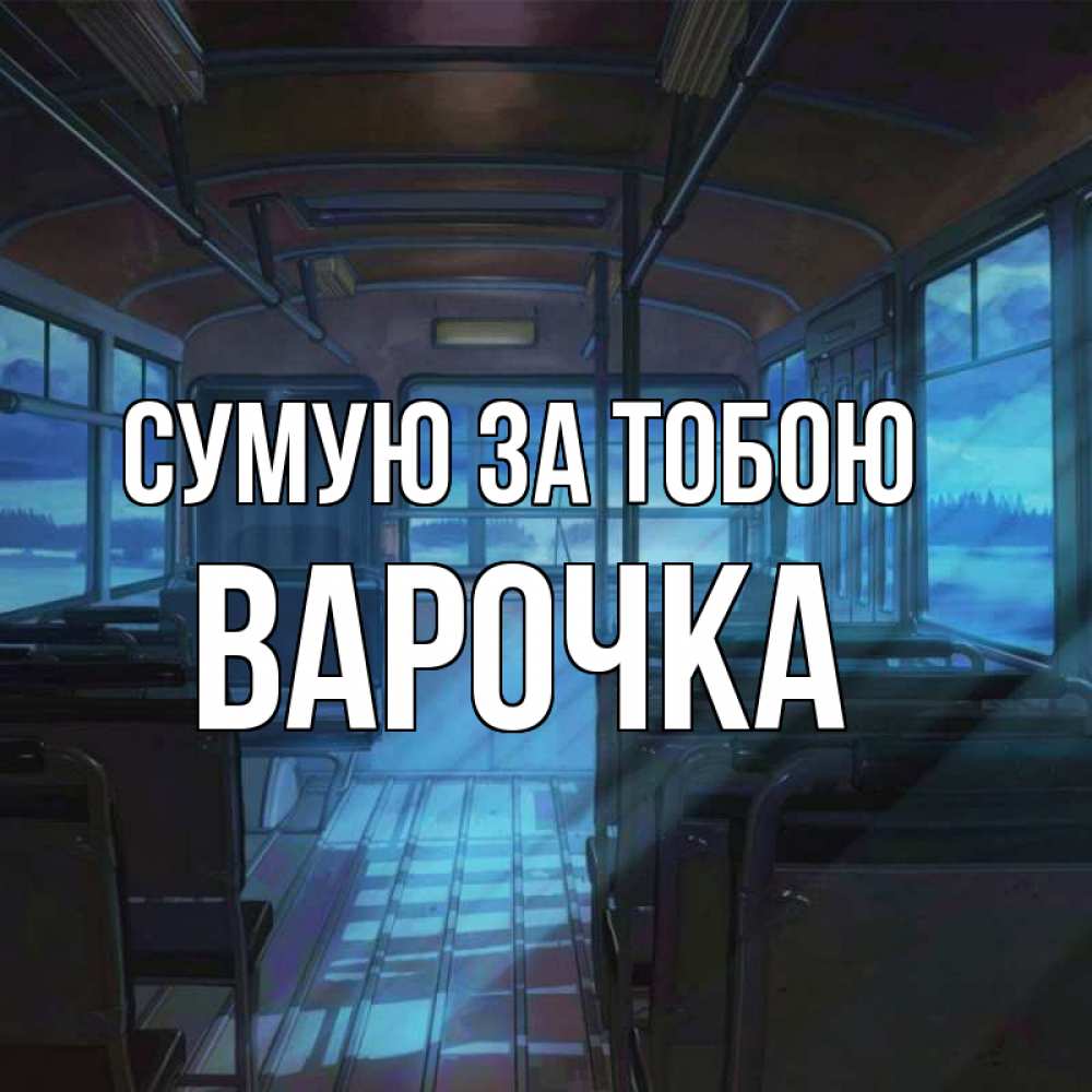 Открытка на каждый день з підписом, Варочка Сумую за тобою тоска Прикольна листівка з побажанням онлайн скачати безкоштовно 