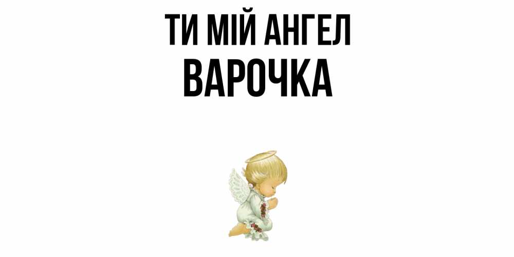 Открытка на каждый день з підписом, Варочка Ти мій ангел ангел Прикольна листівка з побажанням онлайн скачати безкоштовно 