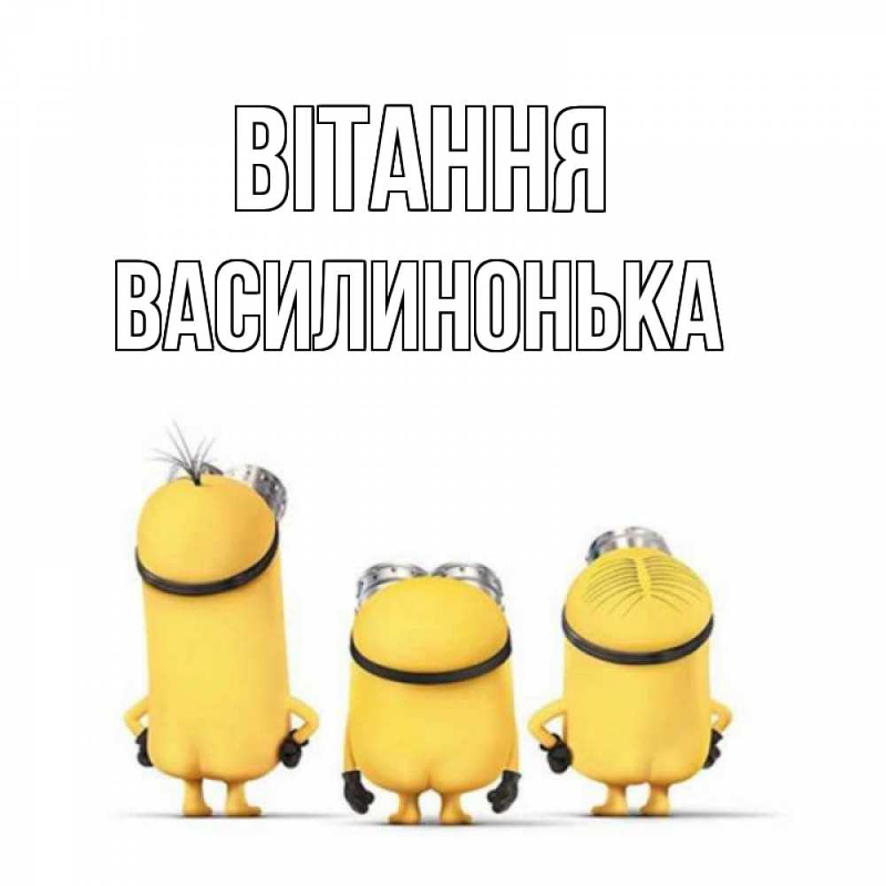 Открытка на каждый день з підписом, Василинонька Вітання приветики Прикольна листівка з побажанням онлайн скачати безкоштовно 