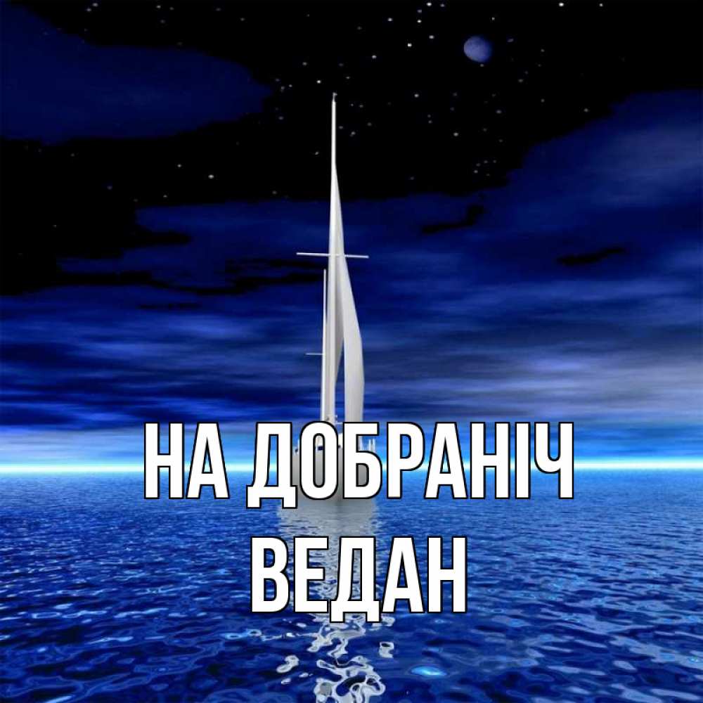 Открытка на каждый день з підписом, Ведан На добраніч ночью Прикольна листівка з побажанням онлайн скачати безкоштовно 
