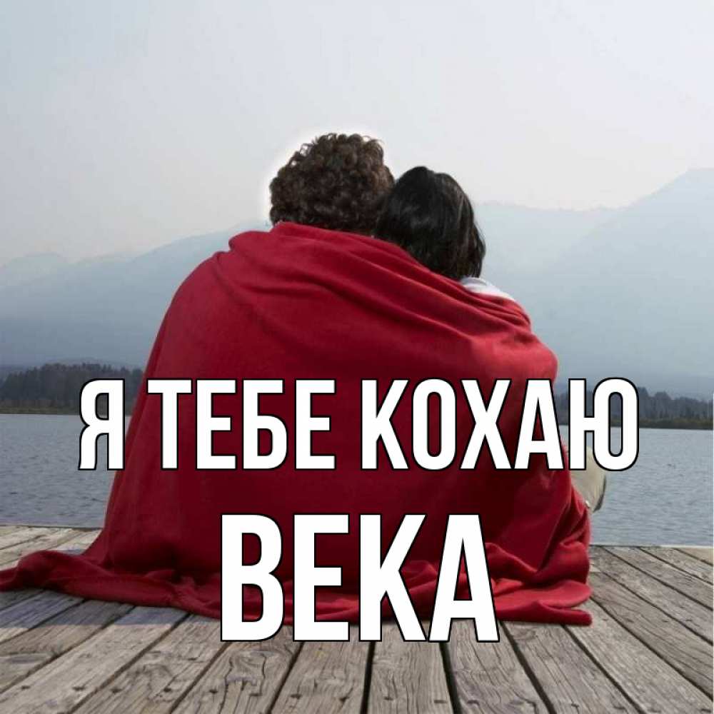 Открытка на каждый день з підписом, Века Я тебе кохаю плед Прикольна листівка з побажанням онлайн скачати безкоштовно 