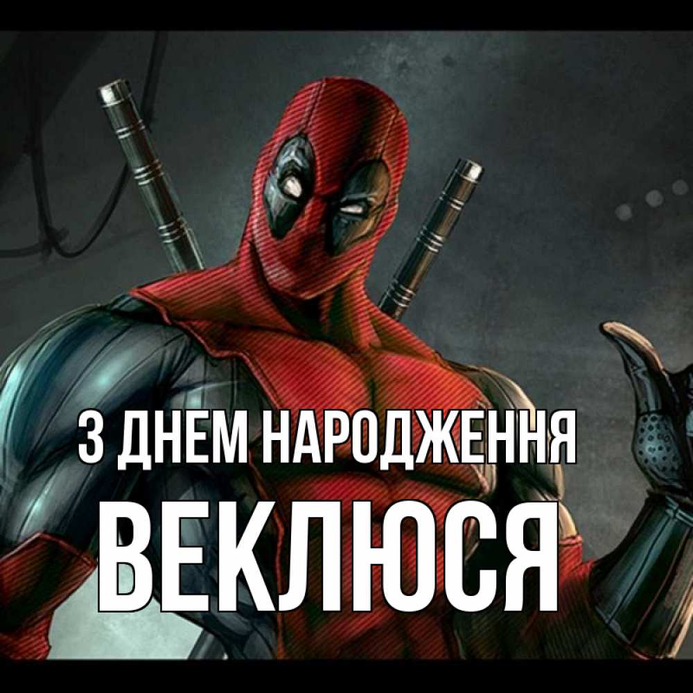 Открытка на каждый день з підписом, Веклюся З Днем народження марвел супергерои Прикольна листівка з побажанням онлайн скачати безкоштовно 