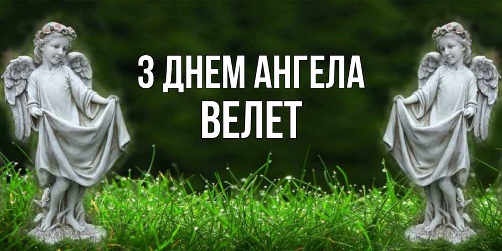 Открытка на каждый день з підписом, Велет З Днем ангела небо, ангел, девушка Прикольна листівка з побажанням онлайн скачати безкоштовно 