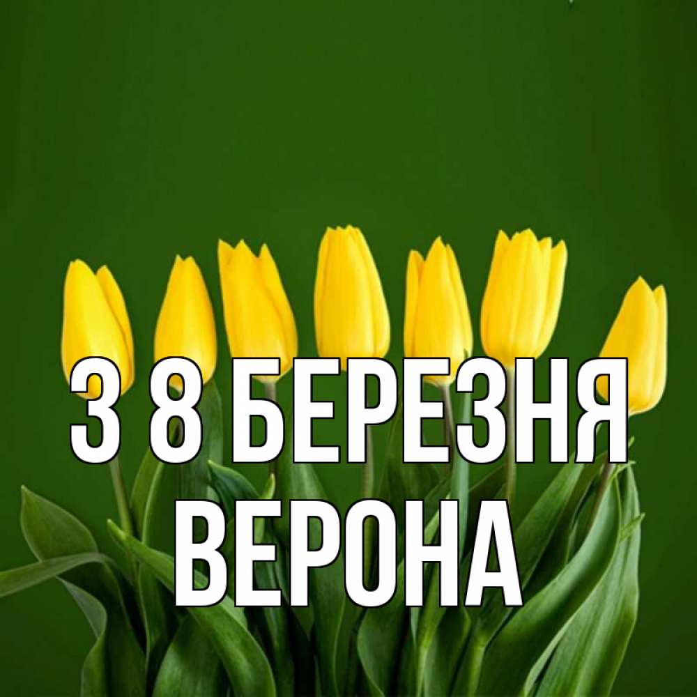 Открытка на каждый день з підписом, Верона З 8 БЕРЕЗНЯ желтого цвета 3 Прикольна листівка з побажанням онлайн скачати безкоштовно 