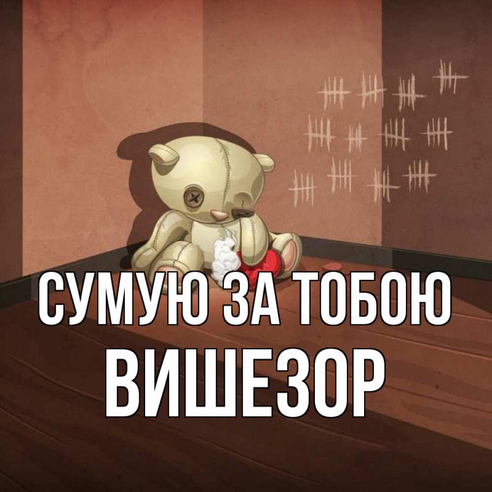 Открытка на каждый день з підписом, Вишезор Сумую за тобою скорее ко мне Прикольна листівка з побажанням онлайн скачати безкоштовно 
