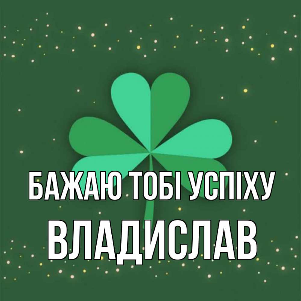 Открытка на каждый день з підписом, Владислав Бажаю тобі успіху лист клевера Прикольна листівка з побажанням онлайн скачати безкоштовно 