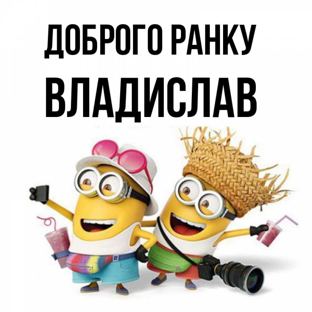 Открытка на каждый день з підписом, Владислав Доброго ранку карнавал Прикольна листівка з побажанням онлайн скачати безкоштовно 