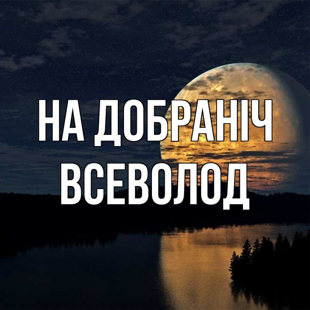 Открытка на каждый день з підписом, Всеволод На добраніч речка Прикольна листівка з побажанням онлайн скачати безкоштовно 
