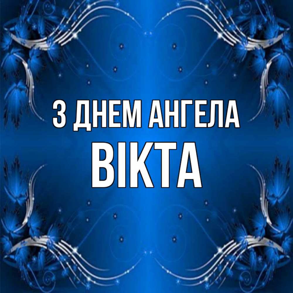 Открытка на каждый день з підписом, Вікта З Днем ангела красивая рамочка с узорами Прикольна листівка з побажанням онлайн скачати безкоштовно 