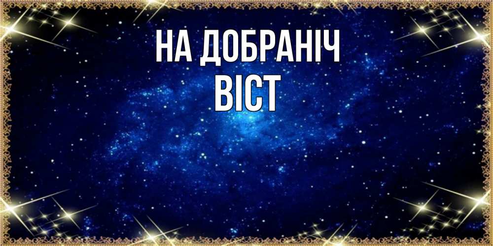 Открытка на каждый день з підписом, Віст На добраніч открытки перед сном Прикольна листівка з побажанням онлайн скачати безкоштовно 