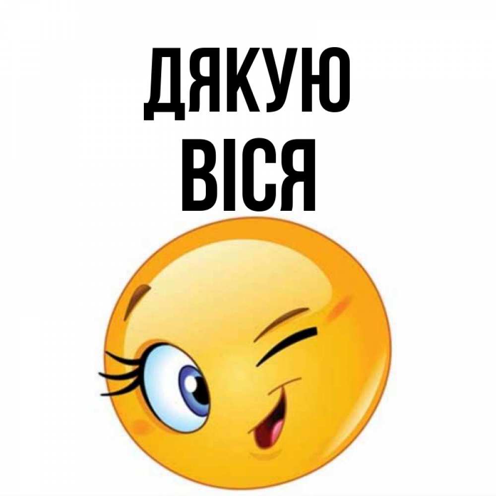 Открытка на каждый день з підписом, Віся Дякую открытка с подмигивающим смайлом Прикольна листівка з побажанням онлайн скачати безкоштовно 