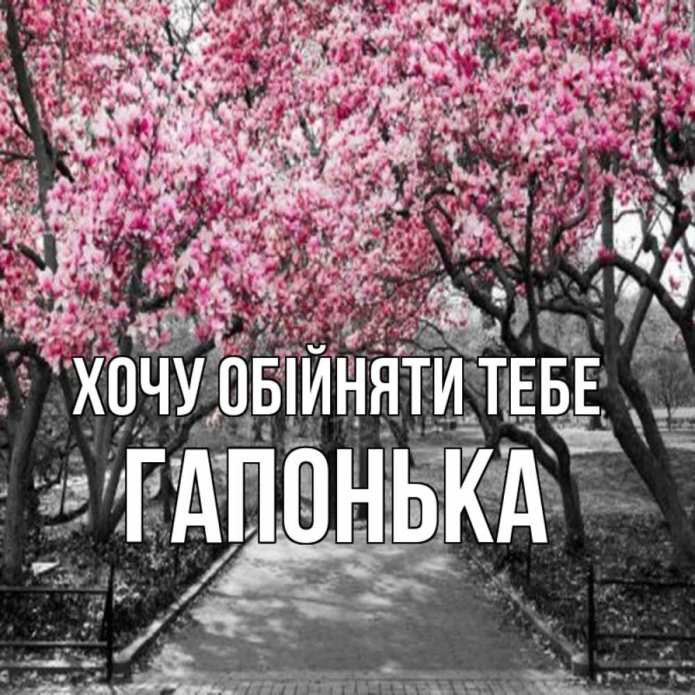Открытка на каждый день з підписом, Гапонька Хочу обійняти тебе обработанное фото Прикольна листівка з побажанням онлайн скачати безкоштовно 