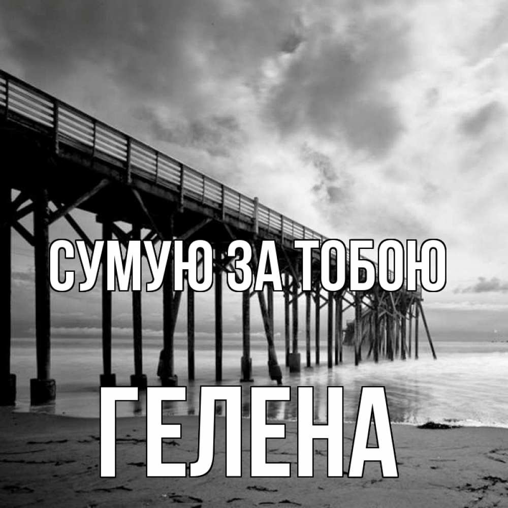Открытка на каждый день з підписом, Гелена Сумую за тобою старый Прикольна листівка з побажанням онлайн скачати безкоштовно 