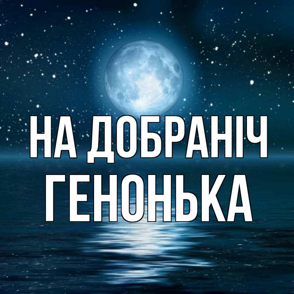 Открытка на каждый день з підписом, Генонька На добраніч звезды Прикольна листівка з побажанням онлайн скачати безкоштовно 
