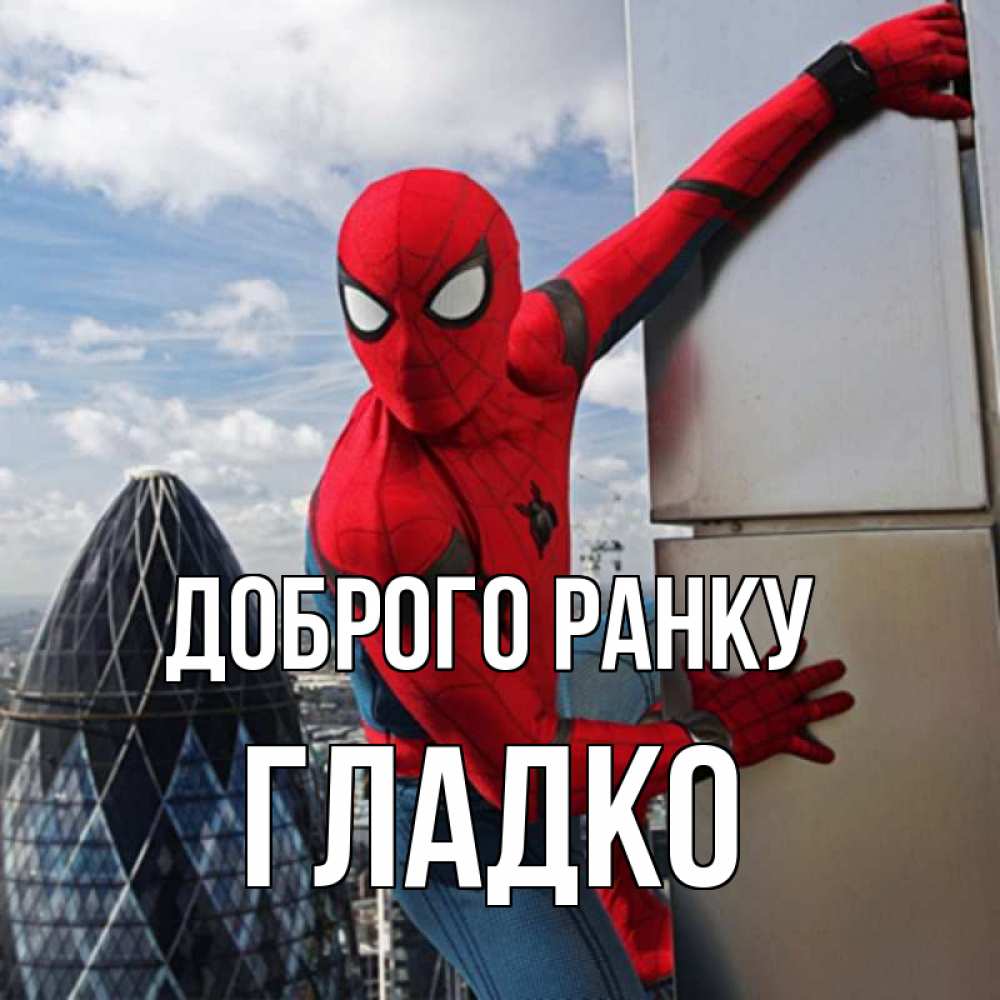 Открытка на каждый день з підписом, Гладко Доброго ранку марвел герои Прикольна листівка з побажанням онлайн скачати безкоштовно 