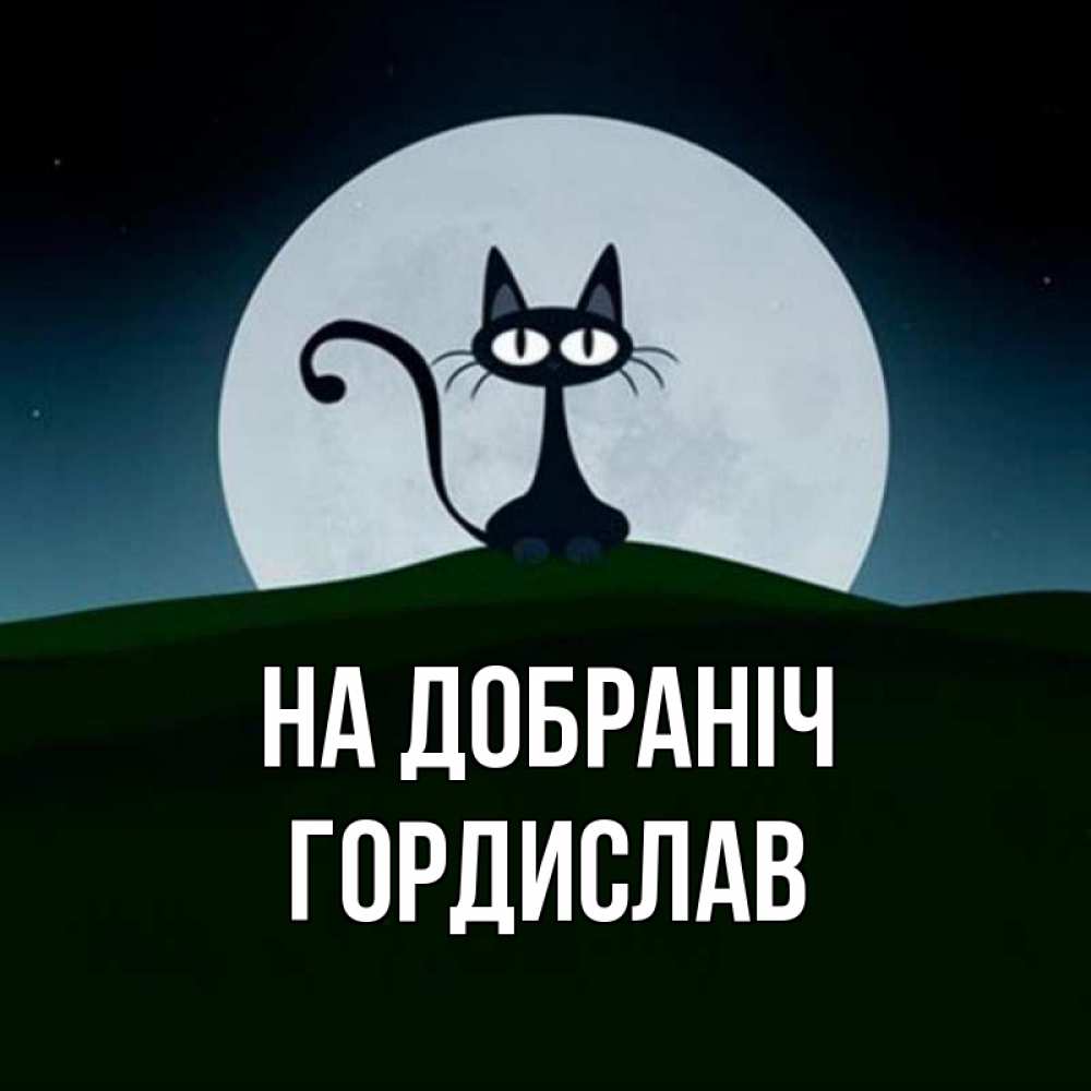 Открытка на каждый день з підписом, Гордислав На добраніч хорошо выспаться ночью и без кошмаров Прикольна листівка з побажанням онлайн скачати безкоштовно 