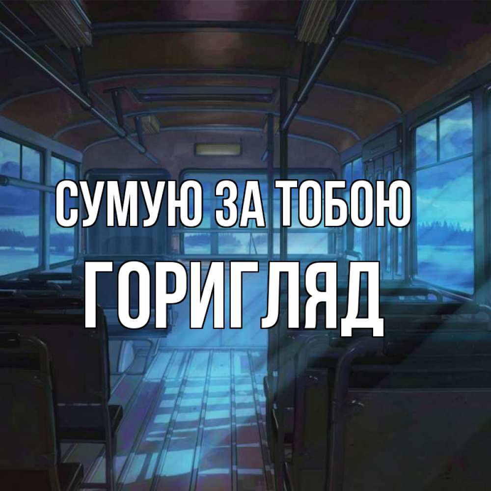 Открытка на каждый день з підписом, Горигляд Сумую за тобою тоска Прикольна листівка з побажанням онлайн скачати безкоштовно 