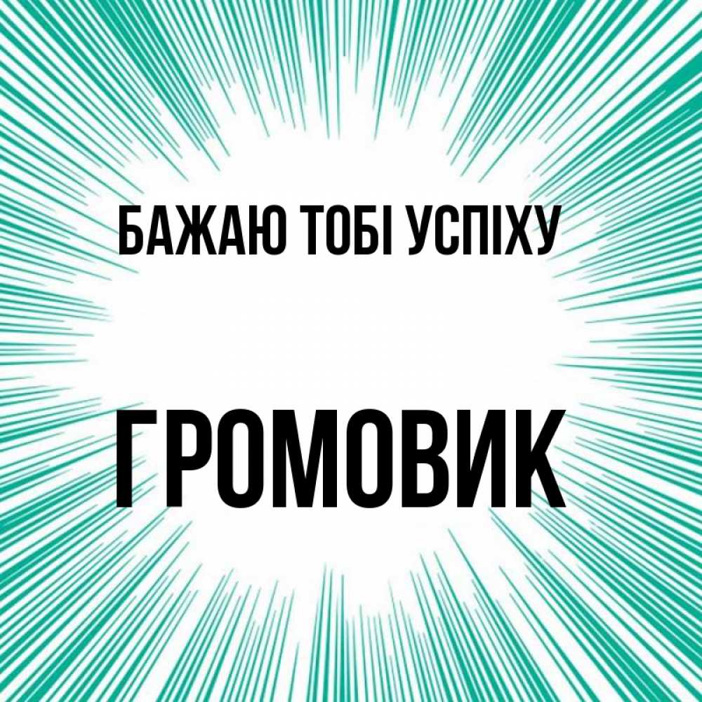 Открытка на каждый день з підписом, Громовик Бажаю тобі успіху на удачу Прикольна листівка з побажанням онлайн скачати безкоштовно 