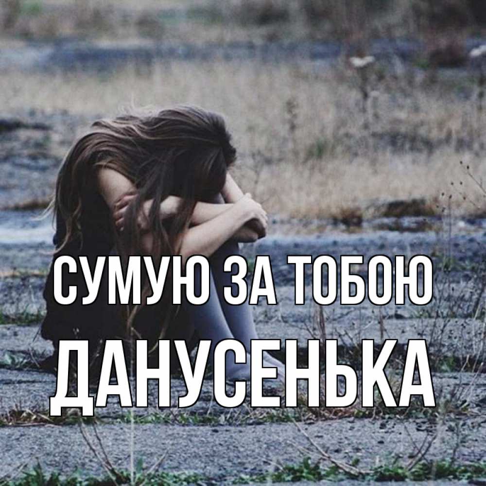 Открытка на каждый день з підписом, Данусенька Сумую за тобою мне скучно очень Прикольна листівка з побажанням онлайн скачати безкоштовно 