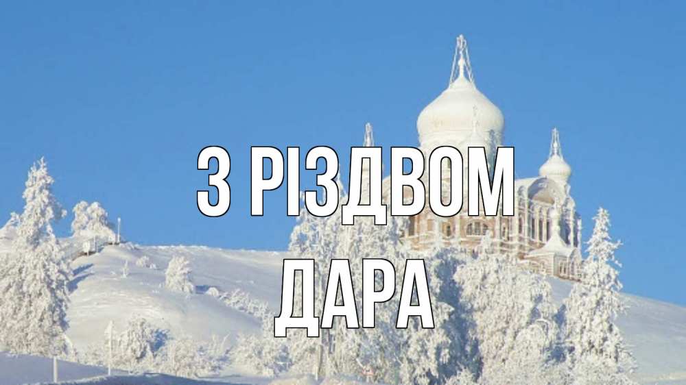 Открытка на каждый день з підписом, Дара З Різдвом храм Прикольна листівка з побажанням онлайн скачати безкоштовно 