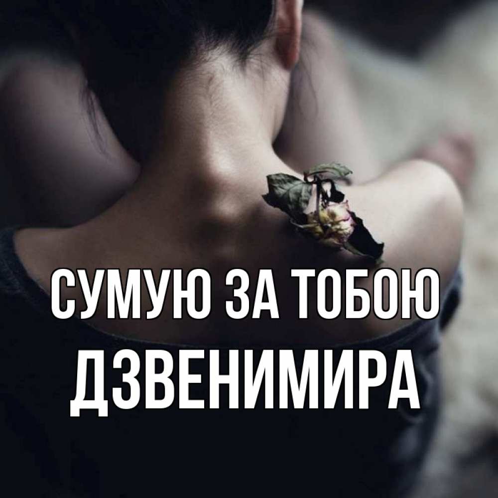 Открытка на каждый день з підписом, Дзвенимира Сумую за тобою засох цветок Прикольна листівка з побажанням онлайн скачати безкоштовно 