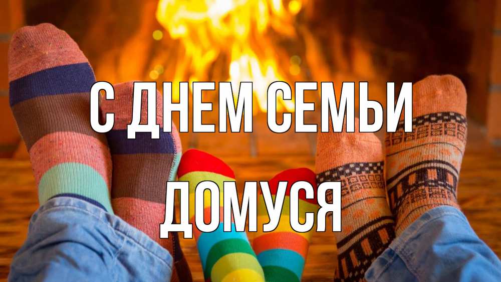 Открытка на каждый день з підписом, Домуся С днем семьи с днем семьи Прикольна листівка з побажанням онлайн скачати безкоштовно 